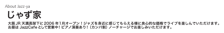 じゃず家について