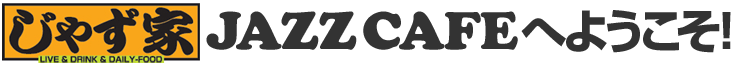 ���Ⴘ��JAZZCAFE�ɂ悤�����I