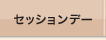 セッションデー