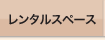 レンタルスペース