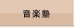 音楽塾