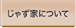 じゃず家について