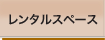 レンタルスペース