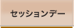 セッションデー