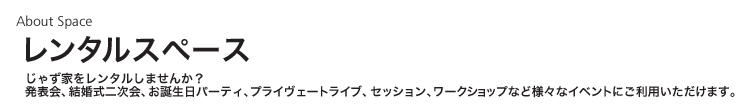 レンタルスペース