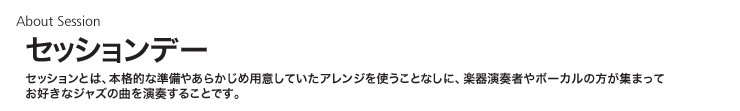 セッションデー
